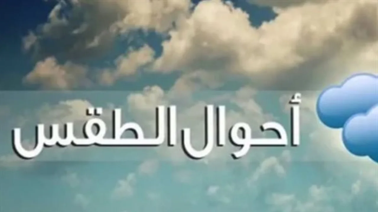 تحسن الطقس مستمر حتى عيد الأضحى في بيان الأرصاد الجوية